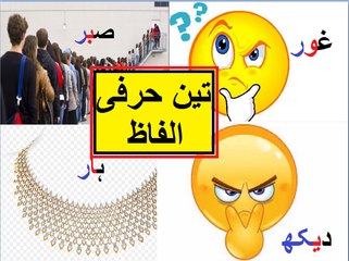 Urdu class 1 Lesson 29, Urdu Teen Harfi Alfaz, تین حرفی الفاظ