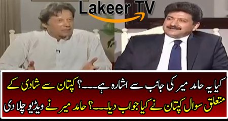 Hamid Mir Played An Clip of Imran Khan About Marriage