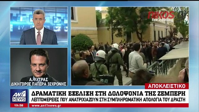 Tι δήλωσε στον ΑΝΤ1 ο δικηγόρος του πατέρα της Δώρας Ζέμπερη