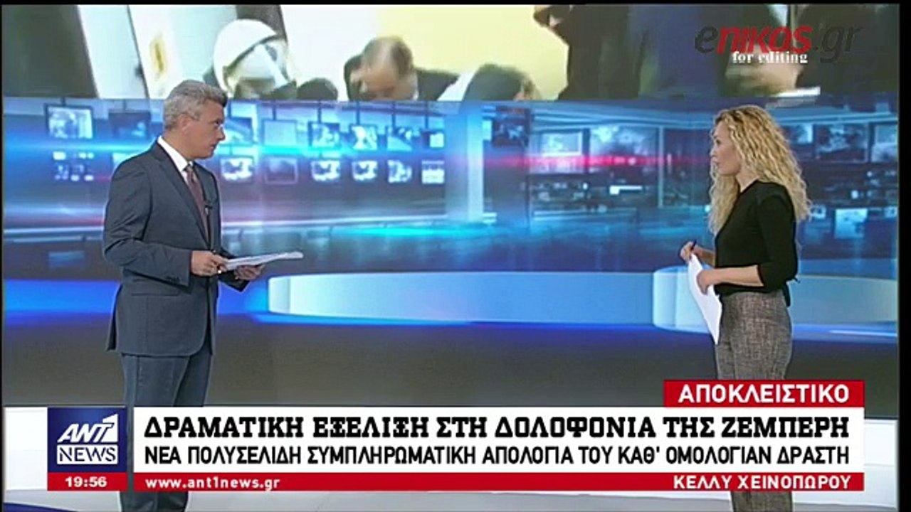 Δραματική ανατροπή στη δολοφονία της Δώρας Ζέμπ...