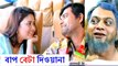 Bangla Eid Natok Bap Beta Deewana Ft Mir Sabbir, Syed Vabna | Bangla Eid Natok 2016 comedy