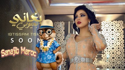 Ibtissam Tiskat Ft Alex Mica - Bghani B3youbi (Chipmunks Version) بصوت Ø§Ù„Ø