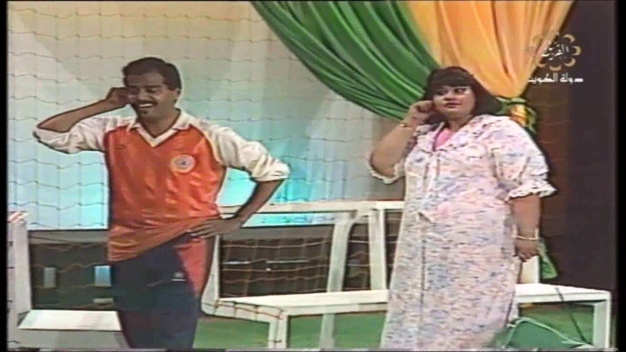 مسرحية الكرة مدورة 1983 بطولة خليل إسماعيل عبدا...
