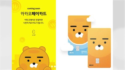 [기업] 카카오, '카카오페이' 연동 체크카드 출시 / YTN