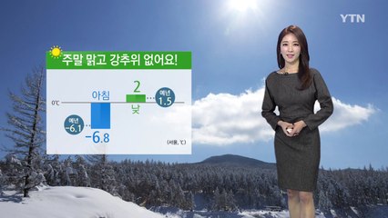 [날씨] 주말 맑고 강추위 없어요! / YTN