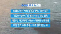 [YTN 실시간뉴스] 남북, 9일 고위급회담...대북 제재 관건 / YTN