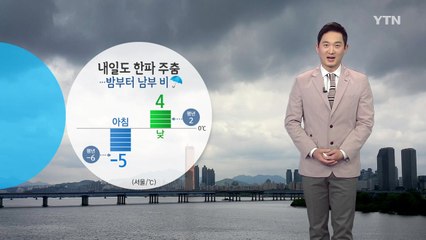 [날씨] 내일도 한파 주춤...밤부터 남부 비 / YTN