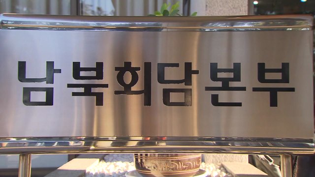 통일부 장·차관 포함 대표단 北에 제안 / YTN