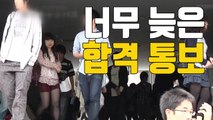 [자막뉴스] 늦어도 너무 늦은 '대학 합격 통보' / YTN