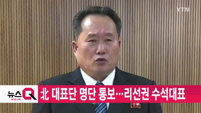 [YTN 실시간뉴스] 北 대표단 명단 통보...리선권 수석대표 / YTN