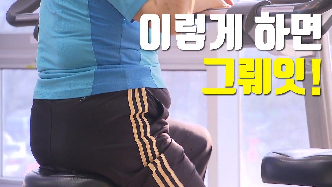 [자막뉴스] 다이어트, 이렇게 하면 "그뤠잇!" / YTN