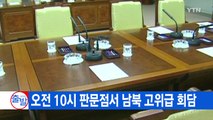 [YTN 실시간뉴스] 오전 10시 판문점서 남북 고위급 회담 / YTN