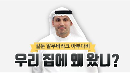 "우리 집에 왜 왔니?"...UAE의 최고 실세, 칼둔의 방문 / YTN