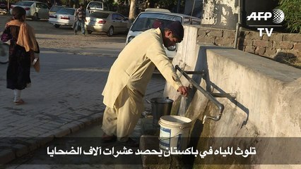 تلوث المياه في باكستان يحصد عشرات آلاف الضحايا