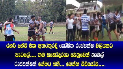 මෙන්න Namal Rajapakshaයි yoshitha rajapaksaයි  රගර් සෙල්ලම් පැත්තක තබා වෙන සෙල්ලමක් කරයි