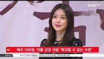 [KSTAR 생방송 스타뉴스]배우 이보영, 악플 강경 대응 '묵과할 수 없는 수준'