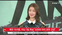 [KSTAR 생방송 스타뉴스]배우 이시영, 지난 7일 득남 '산모와 아이 모두 건강'