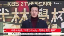 [KSTAR 생방송 스타뉴스]배우 이현우, '자원입대 신청‥병무청 면접 완료'
