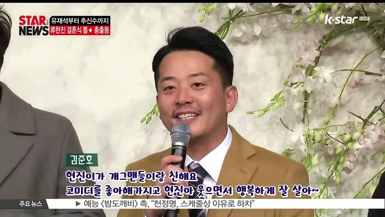 [KSTAR 생방송 스타뉴스]유재석부터 추신수까지…류현진 결혼식 톱스타 총출동