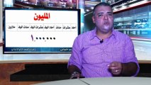 الرياضيات للصف الرابع الإبتدائي التيرم الأول { 02 }  الملايين