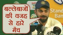 India vs South Africa 1st Test: Virat Kohli blames batsman for loosing the match | वनइंडिया हिंदी
