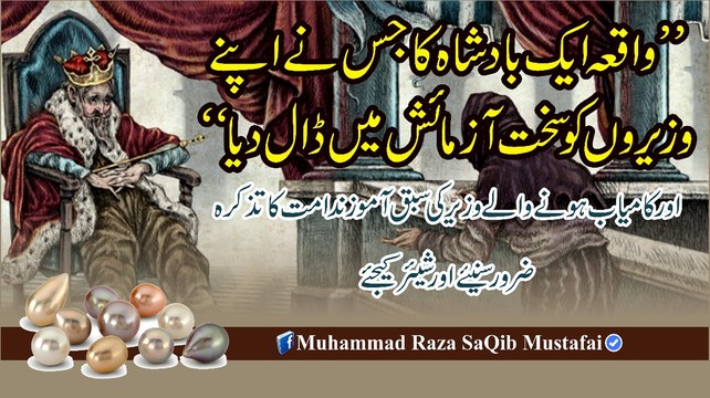 Waqia Aik BadShah Ka Jis Ne Apne Waziro Ko Sakht Aazmaaish Me Daal Diya (Muhammad Raza SaQib Mustafai)