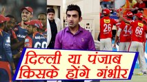IPL 2018: Gautam Gambhir will play for KXIP or Delhi Daredevils, Know here | वनइंडिया हिंदी