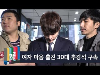 [72초 데스크 EP. 절도범] 나한테 마음도 없으면서 왜 그랬어? 추 모씨 파문