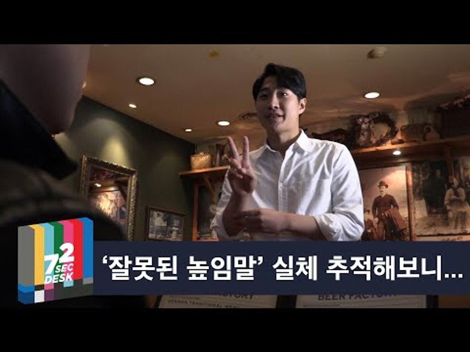 [72초 데스크 EP. 존댓말 학원] 업소용 극극극극존칭을 가르치는 학원이 있다고 하는데요