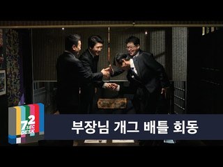 [72초 데스크 EP. 부장님 개그 배틀 회동] 아재들이 모이면 생기는 일