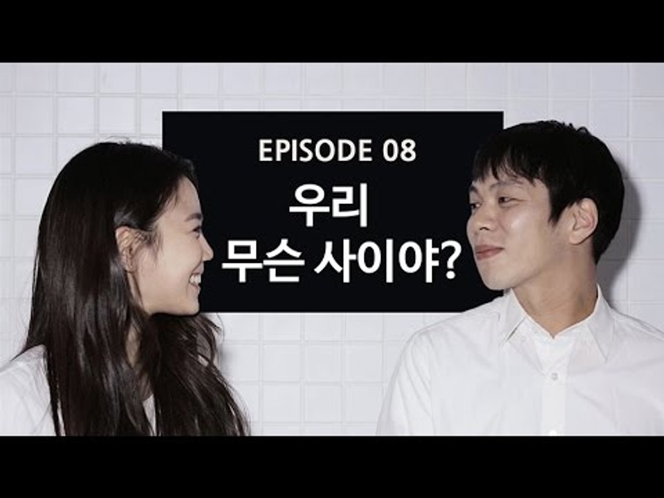 [72초 시즌1] EP8. 우리 무슨 사이야?
