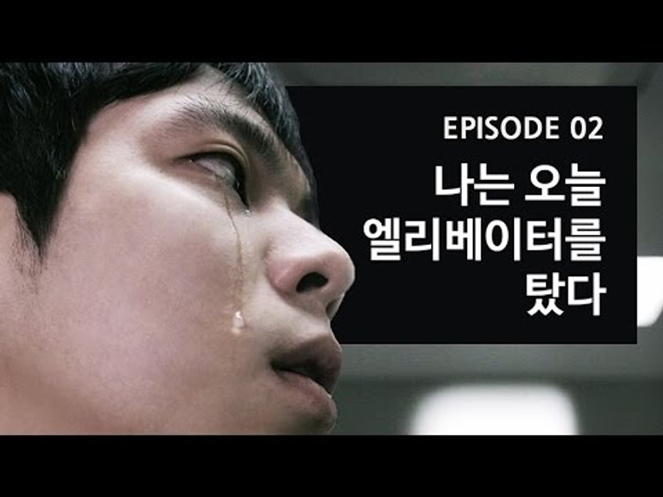[72초 시즌1] EP2. 나는 오늘 엘레베이터를 탔다