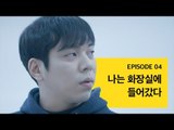 [72초 시즌3 EP4] 나는 화장실에 들어갔다