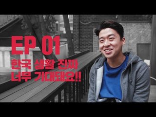 [이너뷰#폴초1 EP1] 훈남 교포 청년의 쎈 한국 가족 첫경험