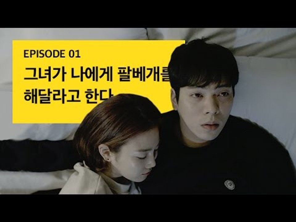 [72초 시즌3 EP1] 그녀가 나에게 팔베개를 해달라고 한다