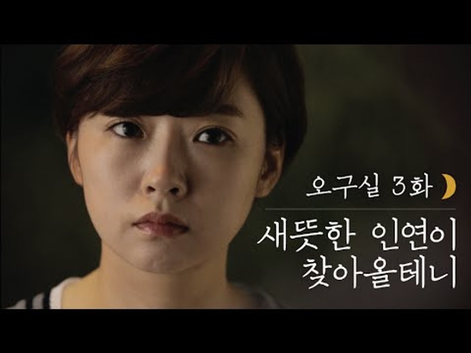 [오구실 시즌1 EP3] 헤어지고 친구로 남으려는 구남친