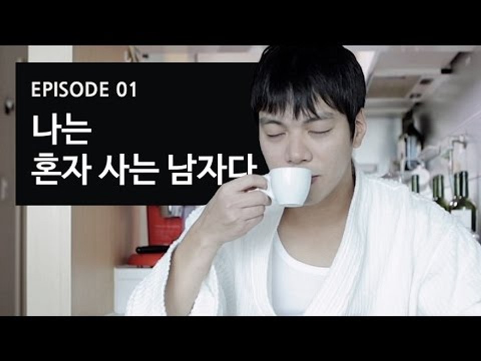 [72초 시즌1] EP1. 나는 혼자 사는 남자다