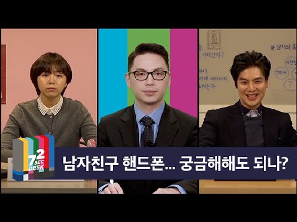 [72초 데스크 EP. 전문가 토론] 애인 휴대폰, 봐도 되는가?