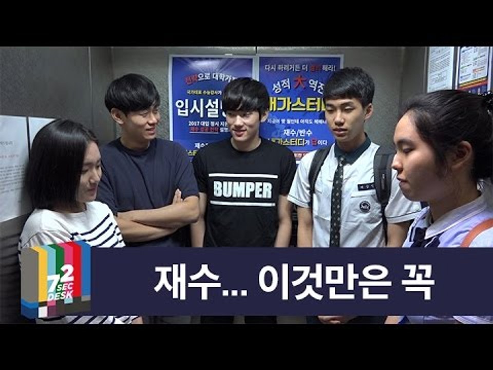 [72초 데스크 EP. 재수생] 재수생활 이래서 망했다 모음