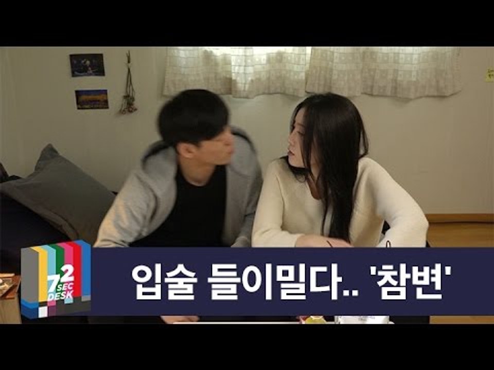 [72초 데스크 EP. 썸] 썸녀가 자취방에 찾아왔다