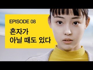 [72초 시즌3 EP8] 혼자가 아닐 때도 있다