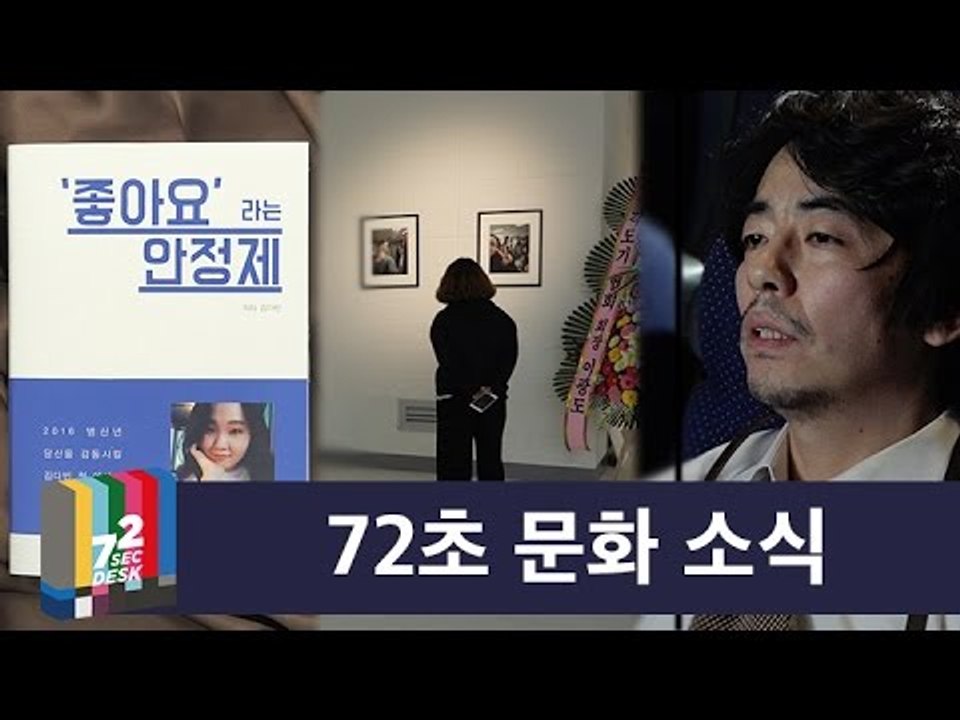 [72초 데스크 EP. 72초 문화소식] '좋아요'라는 안정제...
