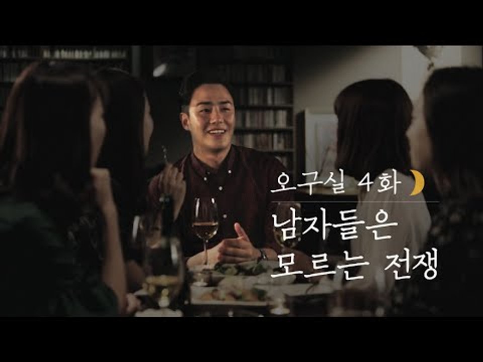 [오구실 시즌1 EP4] 일촉즉발! 남자들은 모르는 전쟁