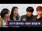 [72초 데스크 EP. 좋아하는 사람이 생겼을 때] 절친 반응