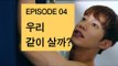 [바나나 액츄얼리 시즌2 EP4] 애인과 동거를 하게 되었다