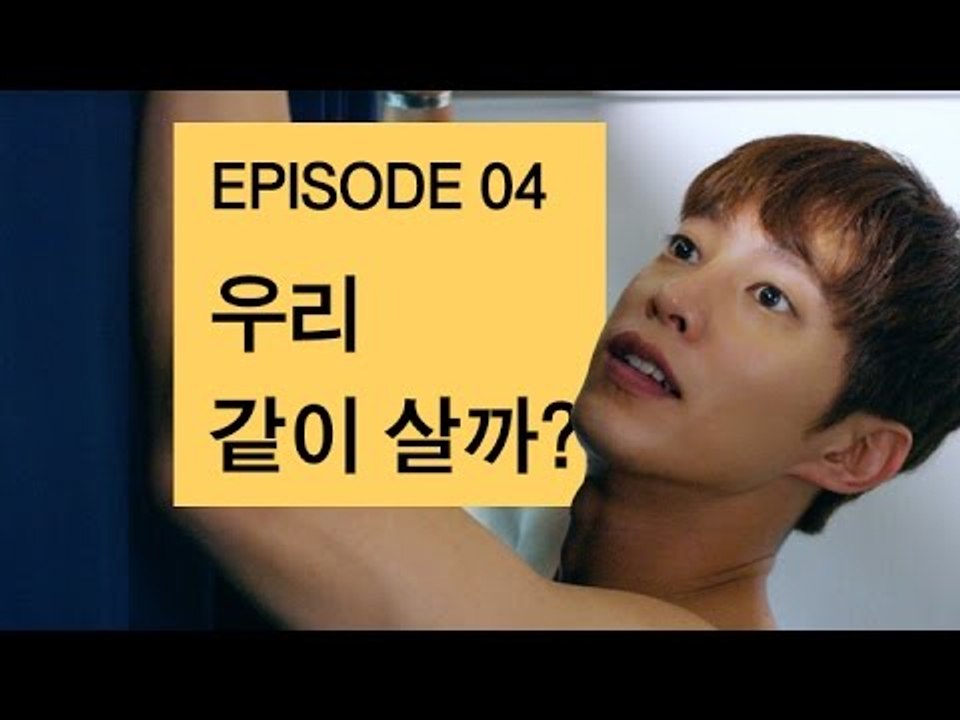 [바나나 액츄얼리 시즌2 EP4] 애인과 동거를 하게 되었다