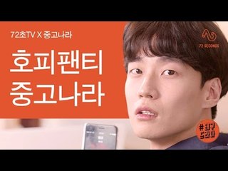 [태구 드라마 특별편] 호피팬티가 맺어준 인연. 72초TV X호피팬티 중고나라