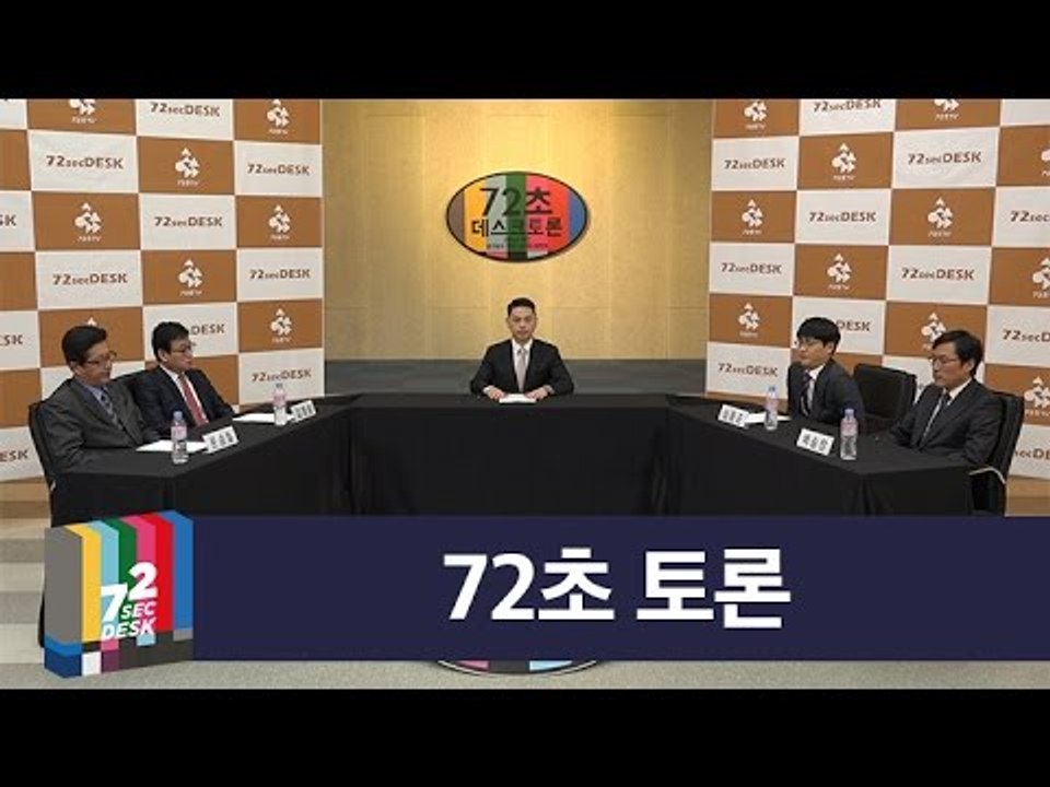 [72초 데스크 EP. 72초 토론] 우리에게 주어진 시간은 오직 72초 뿐
