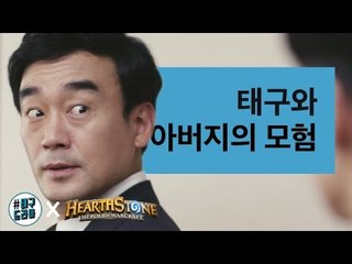 [태구 드라마 X 블리자드 Chapter1] 하스스톤 : 태구와 아버지의 모험