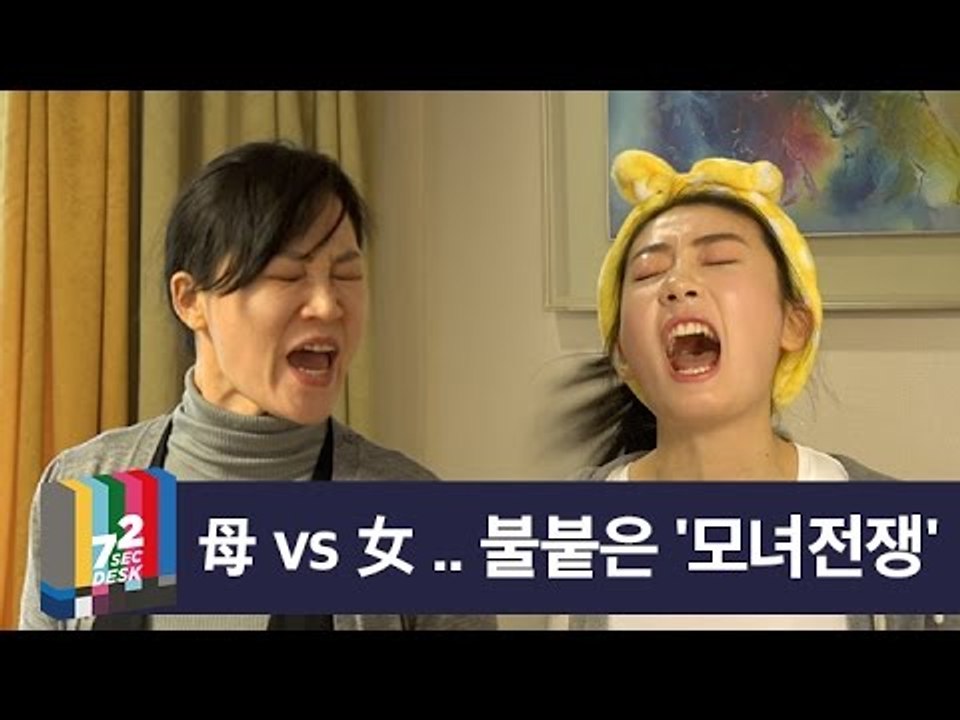 [72초 데스크 EP. 모녀전쟁] 엄마는 언제쯤 나를 사랑해줄까요?